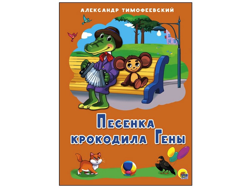 КАРТОНКА 4 разворота. ПЕСЕНКА КРОКОДИЛА ГЕНЫ (Тимофеевский)