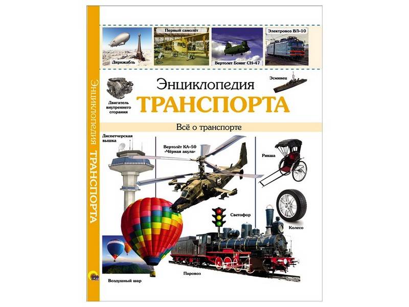 Купить оптом ЭНЦИКЛОПЕДИЯ ТРАНСПОРТА в Луганске