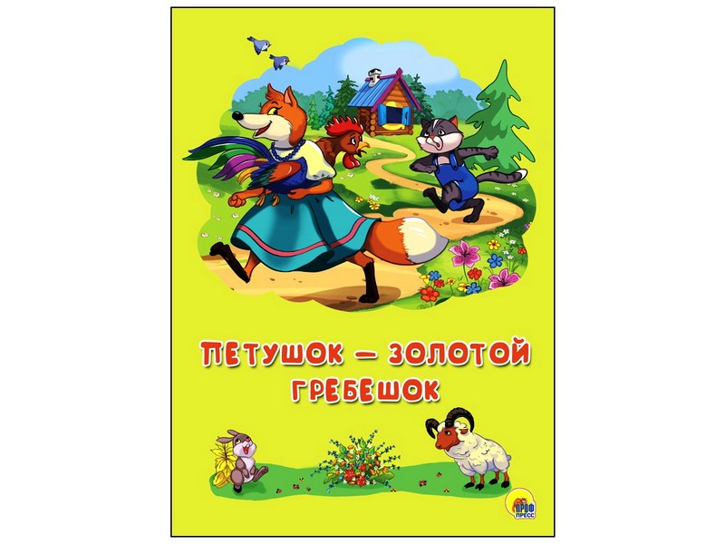 КАРТОНКА 4 разворота. ПЕТУШОК - ЗОЛОТОЙ ГРЕБЕШОК