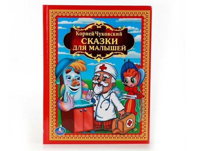 ЗОЛОТАЯ КЛАССИКА. СКАЗКИ ДЛЯ МАЛЫШЕЙ К. ЧУКОВСКИЙ
