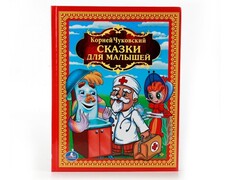 ЗОЛОТАЯ КЛАССИКА. СКАЗКИ ДЛЯ МАЛЫШЕЙ К. ЧУКОВСКИЙ