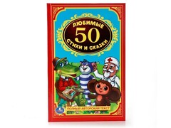 ДЕТСКАЯ КЛАССИКА. 50 ЛЮБИМЫХ СТИХОВ И СКАЗОК