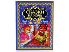 ЗОЛОТАЯ КЛАССИКА. СКАЗКИ НА НОЧЬ К. Д. УШИНСКИЙ, А. Н. ТОЛСТОЙ