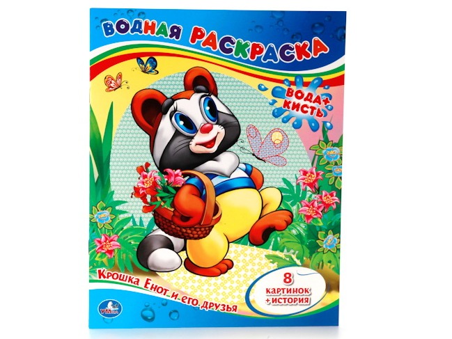 ВОДНАЯ РАСКРАСКА. НУ, ПОГОДИ!