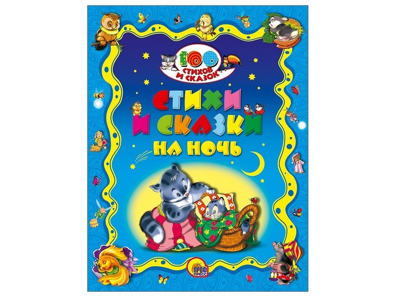 100 СТИХОВ И СКАЗОК. СТИХИ И СКАЗКИ НА НОЧЬ