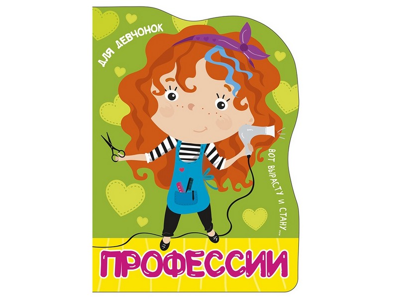 ВЫРУБКА БОЛЬШАЯ. ПРОФЕССИИ. ДЛЯ ДЕВЧОНОК