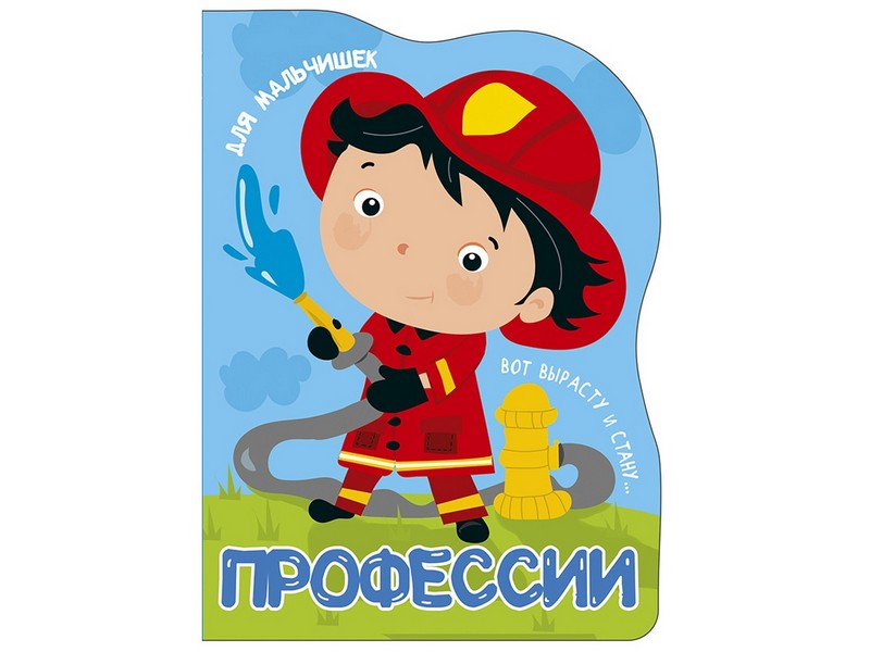 Купить оптом ВЫРУБКА БОЛЬШАЯ. ПРОФЕССИИ. ДЛЯ МАЛЬЧИШЕК в Луганске