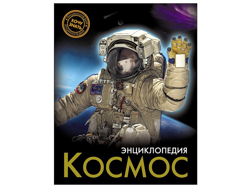 ЭНЦИКЛОПЕДИЯ. ХОЧУ ЗНАТЬ. КОСМОС
