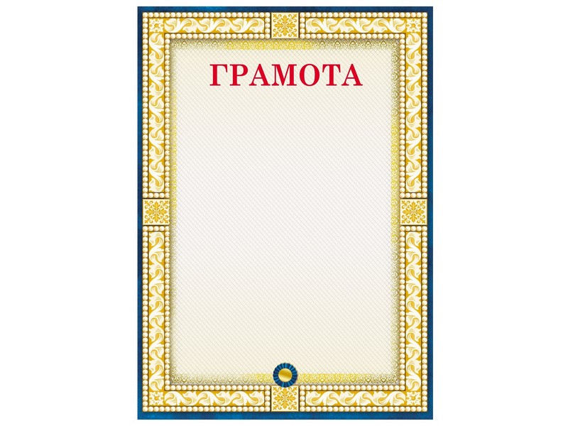 Картинки для грамоты распечатать Картинки для грамоты распечатать