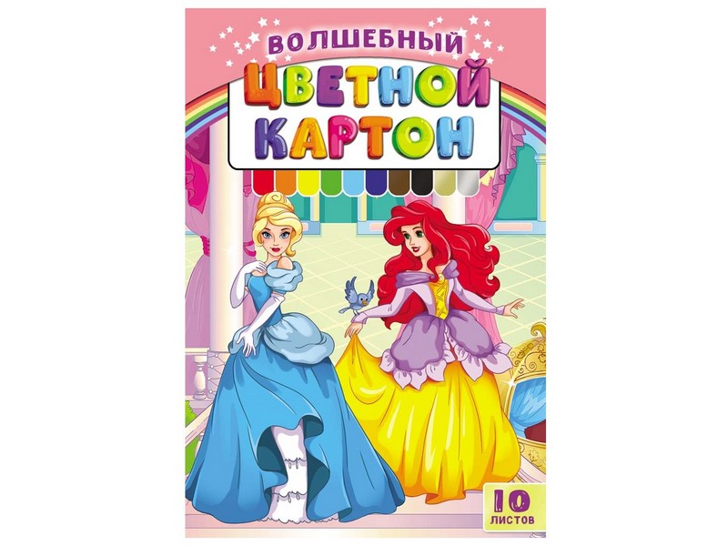 Картон цветной А5 10л. 8цв. МИЛЫЕ ПРИНЦЕССЫ (КБС, зол+сереб) 1