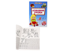 Раскраска А4 ПРОПИСЬ. ДОМАШНИЕ УРОКИ  8л. (обл.-цветная мелов.бумага)