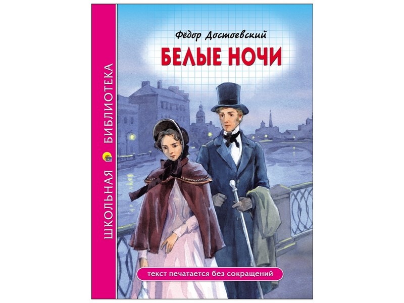 ШКОЛЬНАЯ БИБЛИОТЕКА. БЕЛЫЕ НОЧИ (Ф. Достоевский)