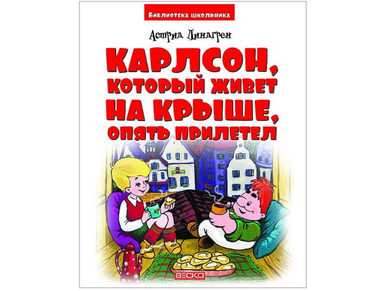 Библиотека школьника. Карлсон, который живет на крыше, опять прилетел А. Линдгрен