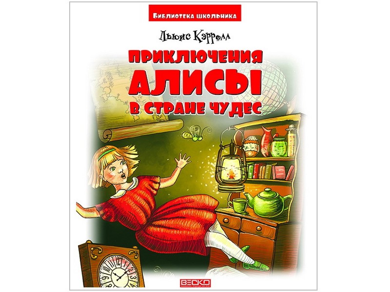 Библиотека школьника. Приключения Алисы в Стране Чудес. Л. Кэрролл