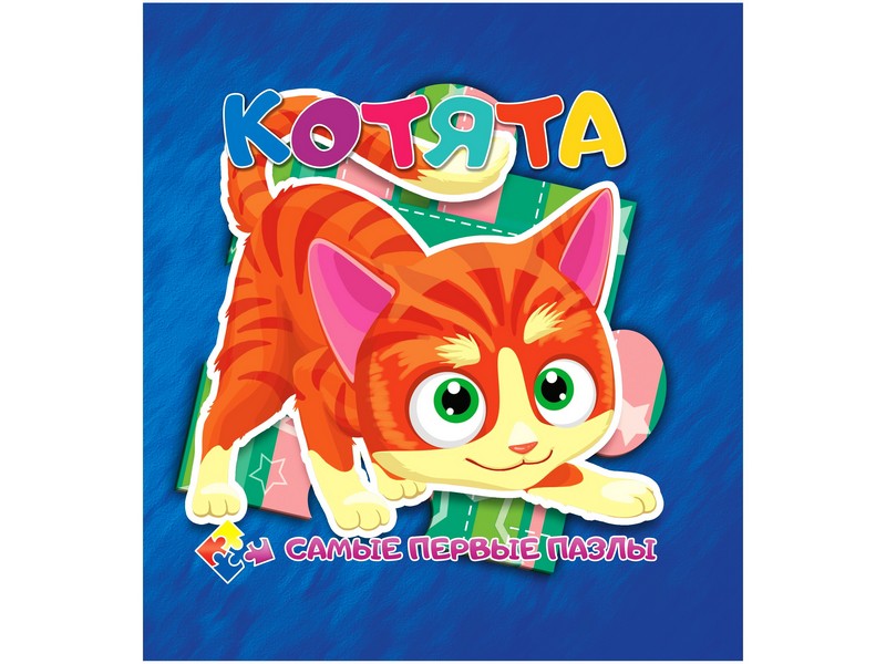 Книжка с пазлами. Котята (формат 150*150)