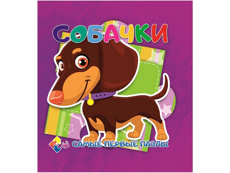 Купить оптом Книжка с пазлами. Собачки (формат 150*150) в Луганске