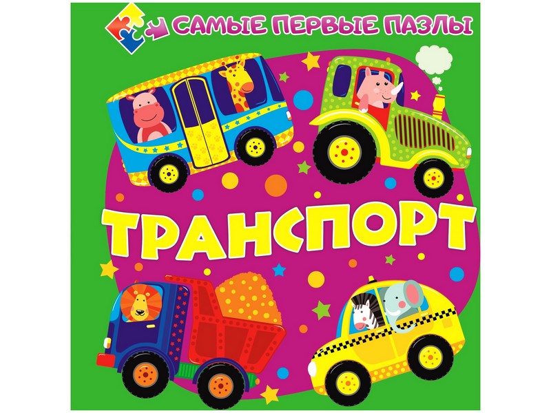 Книжка с пазлами. Транспорт (формат 150*150)