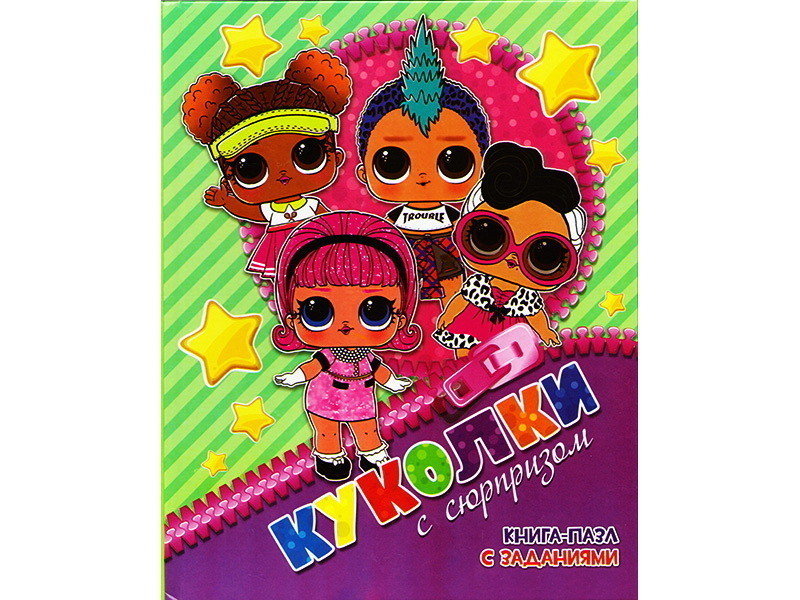 Книжка с пазлами. Куколки с сюрпризом (формат А4)