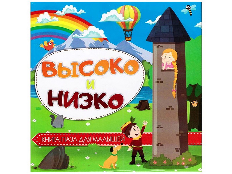 Книжка с пазлами. Высоко и низко (формат 150*150)