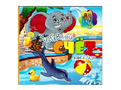 Книжка с пазлами. Забавный счет (формат 150*150)