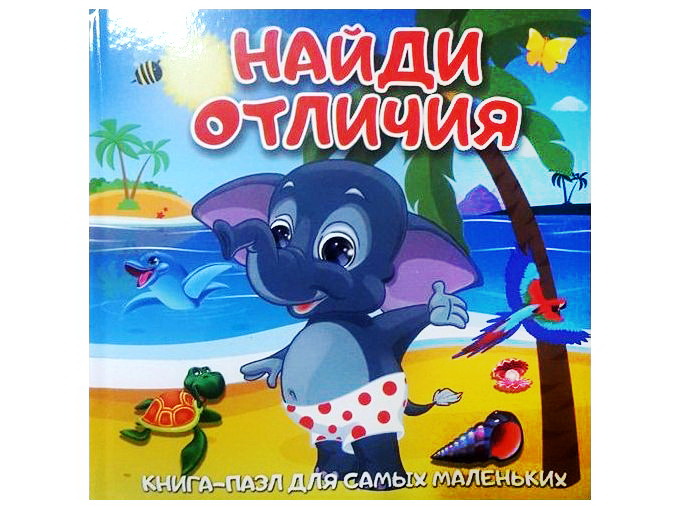 Книжка с пазлами. Найди отличия (формат 150*150)