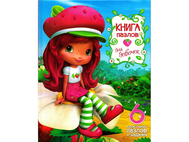 Книжка с пазлами. Сборник для девочек (формат А4)