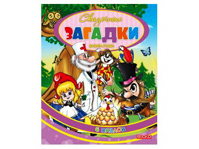Книжка с пазлами. Сказочные загадки (формат А4)