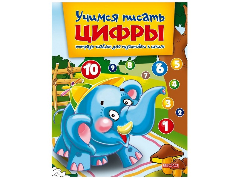 Учебное пособие. Учимся писать цифры. Тетрадь-шаблон для подготовки к школе