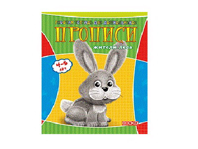 Учебное пособие. Рабочая тетрадь для дошкольников. Прописи. Жители леса