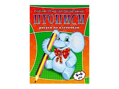 Учебное пособие. Рабочая тетрадь для дошкольников. Прописи. Рисуем по клеточкам