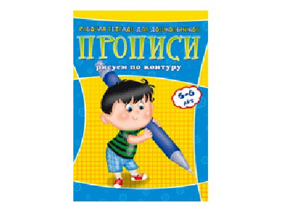 Учебное пособие. Рабочая тетрадь для дошкольников. Прописи. Рисуем по контуру