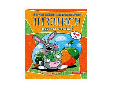 Учебное пособие. Рабочая тетрадь для дошкольников. Прописи. Фрукты и овощи
