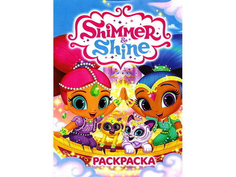 Раскраска А4. Shimmer and Shine