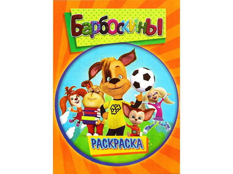Раскраска А4. Барбоскины