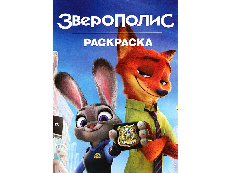 Раскраска А4. Зверополис