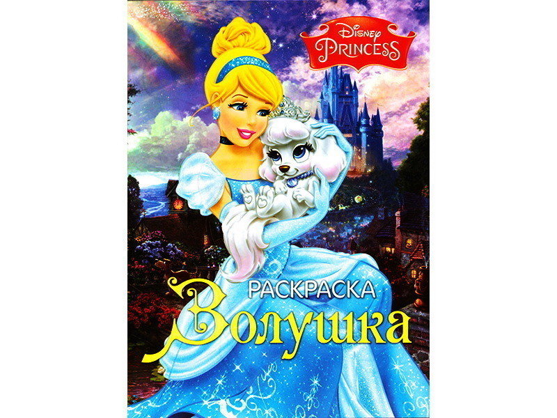 Раскраска А4. Золушка