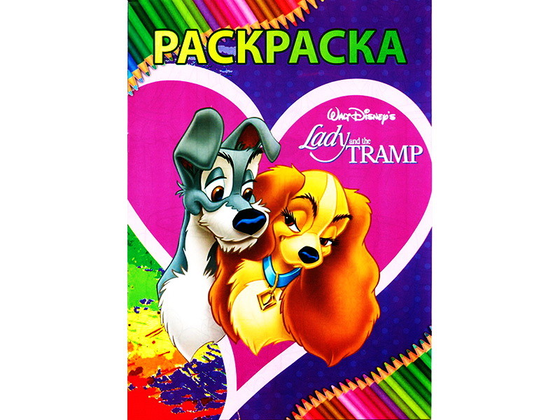 Раскраска А4. Леди и Бродяга