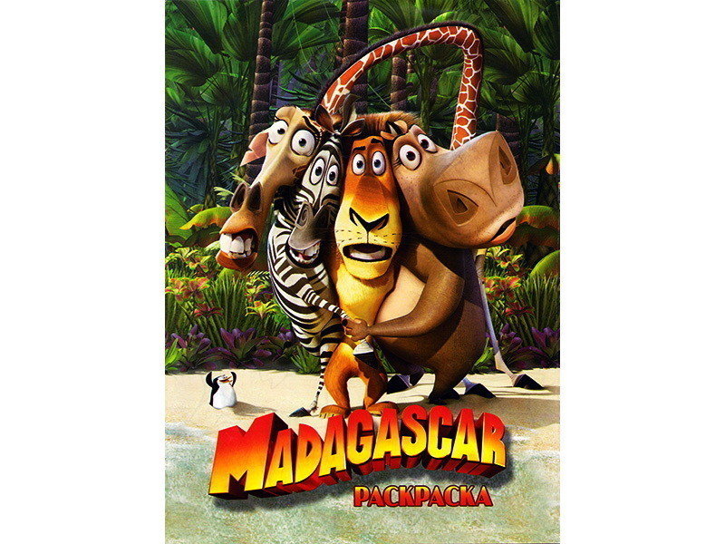 Раскраска А4. Мадагаскар