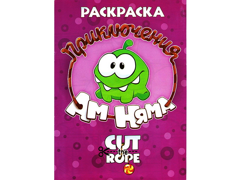 Раскраска А4. Приключения Ам-Няма