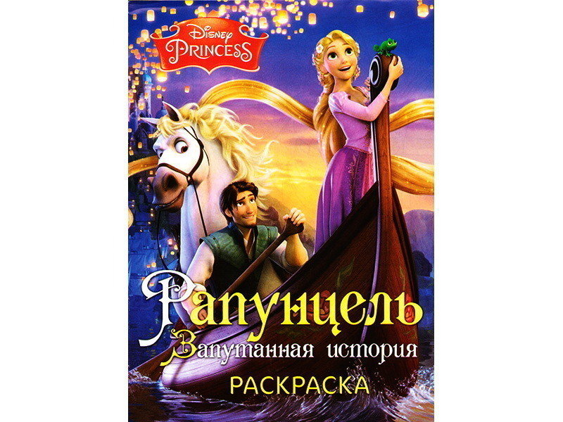 Купить оптом Раскраска А4. Рапунцель. Запутанная история в Луганске