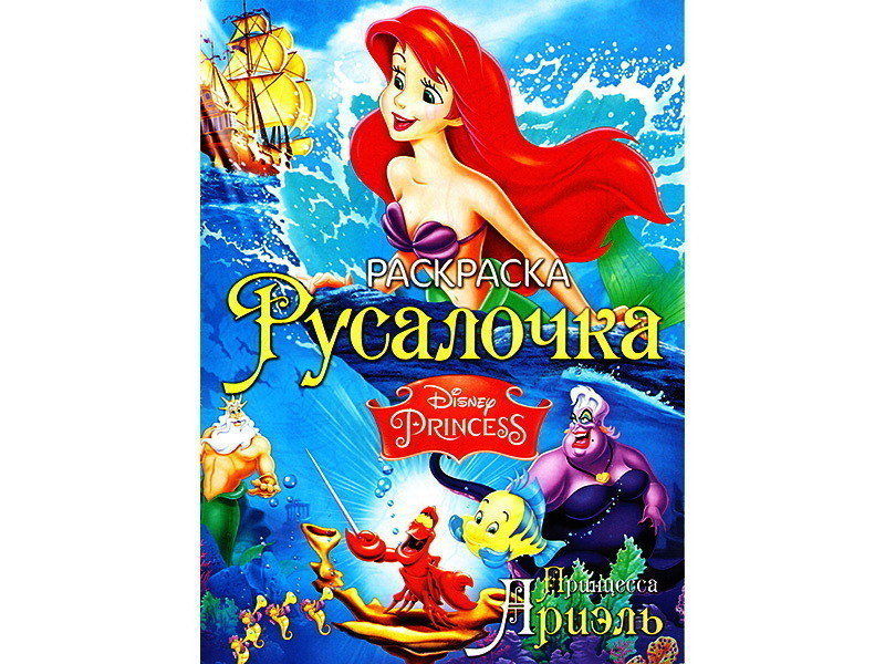 Раскраска А4. Русалочка