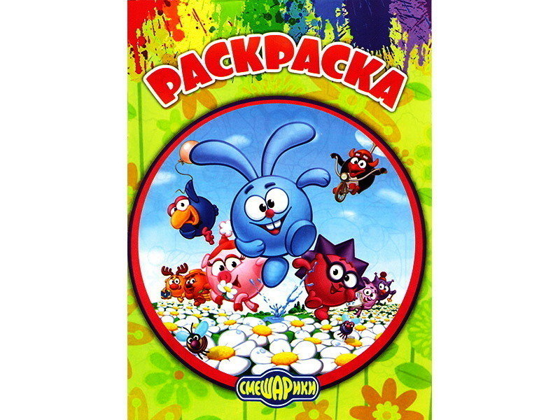 Раскраска А4. Смешарики