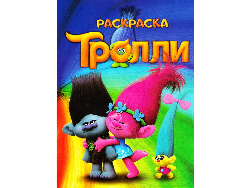 Раскраска А4. Тролли