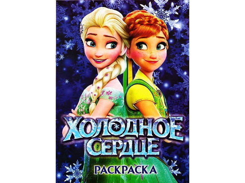 Раскраска А4. Холодное сердце