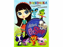 26264 []Раскраска А4+118 накл. Littlest pet shop