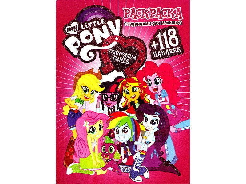 Раскраска А4+118 накл. Pony Equestria girls