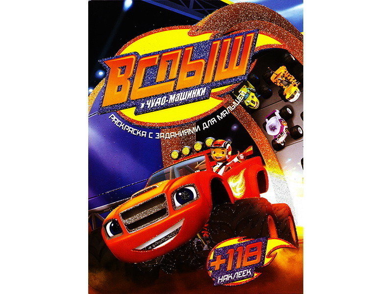 Раскраска А4+118 накл. Вспыш