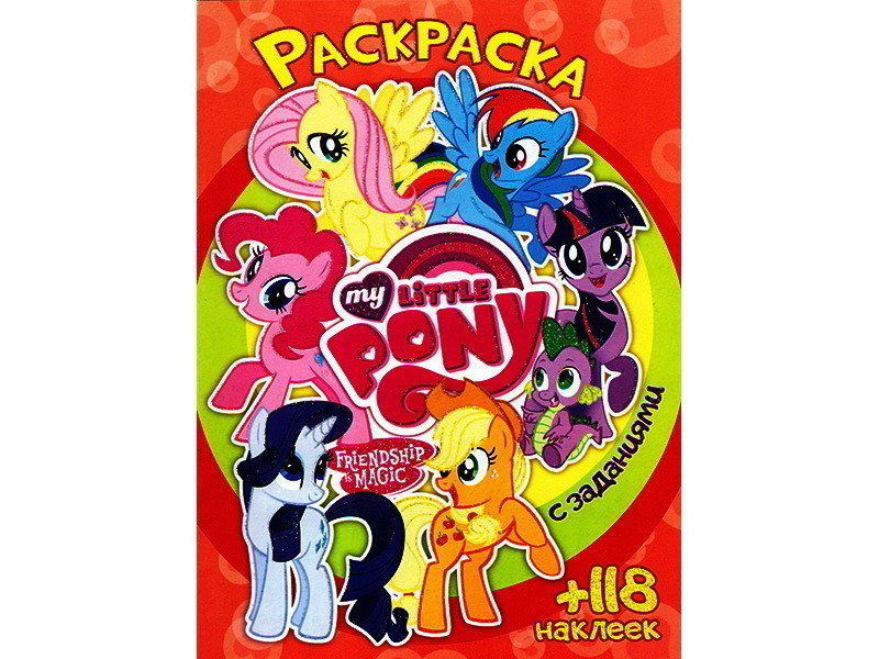 Раскраска А4+118 накл. Пони