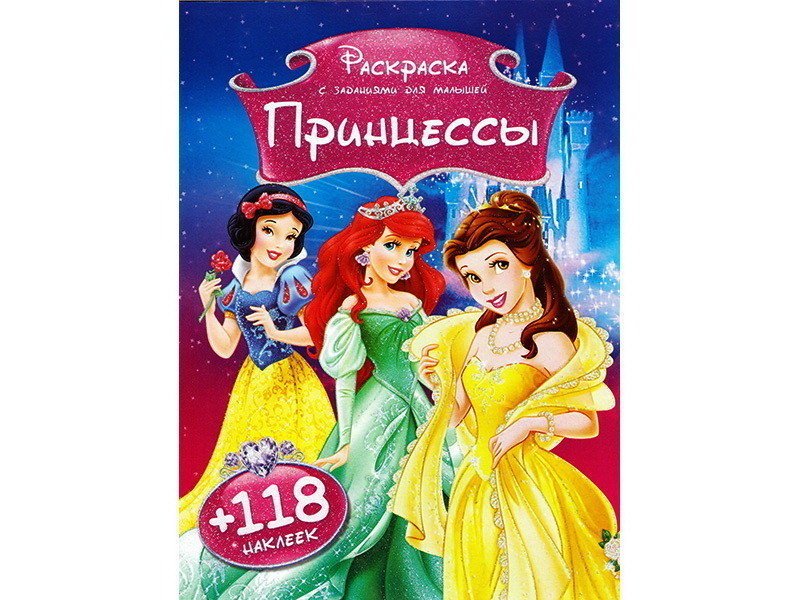 Раскраска А4+118 накл. Принцессы