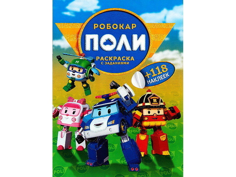 Раскраска А4+118 накл. Робокар Поли